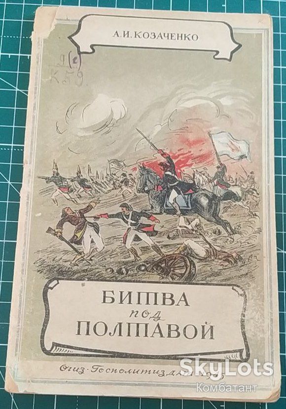 Битва под Полтавой. А. Козаченко, Госполитиздат 1945 р. - фото фото фото 0