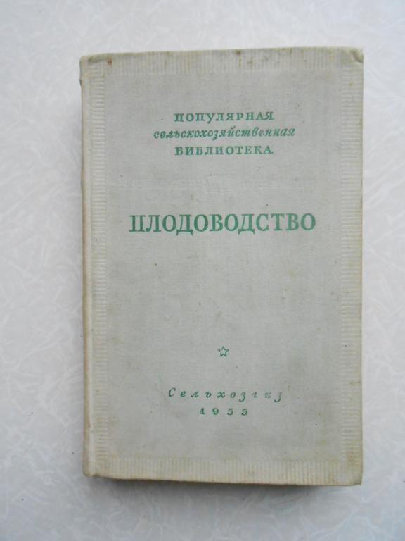 Плодоводство. 1955 г. - фото фото фото 0