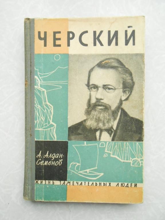 Алдан-Семенов А. Черский. ЖЗЛ. - фото фото фото 0