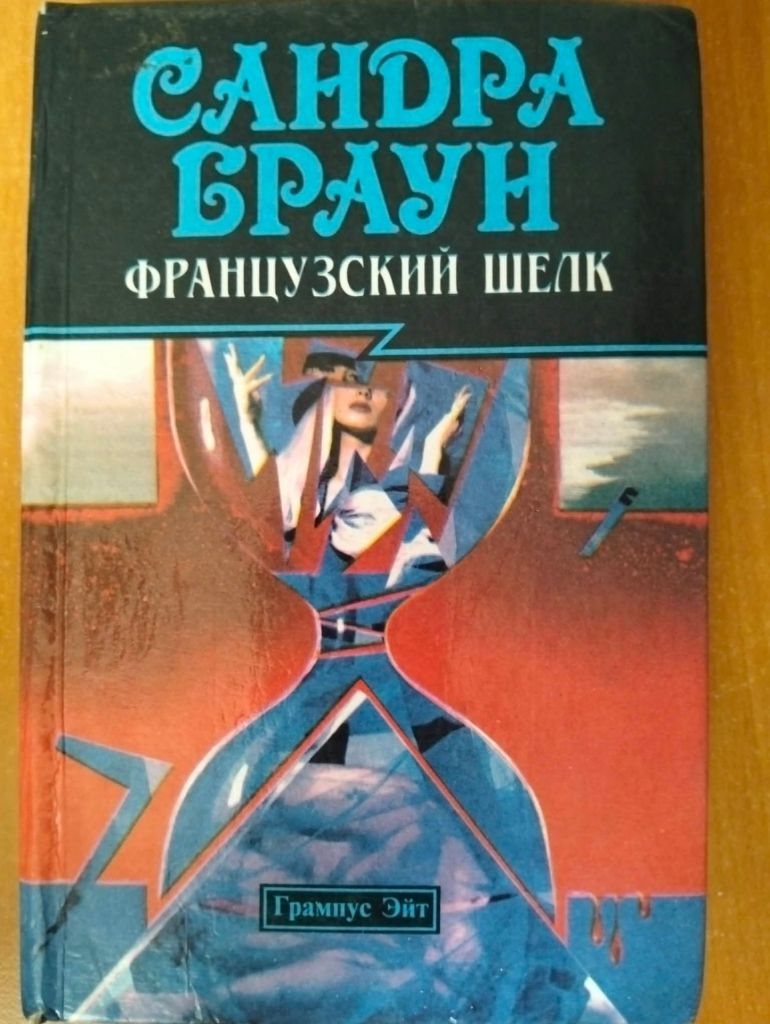 Браун Сандра. Французский шелк. - фото фото фото 0
