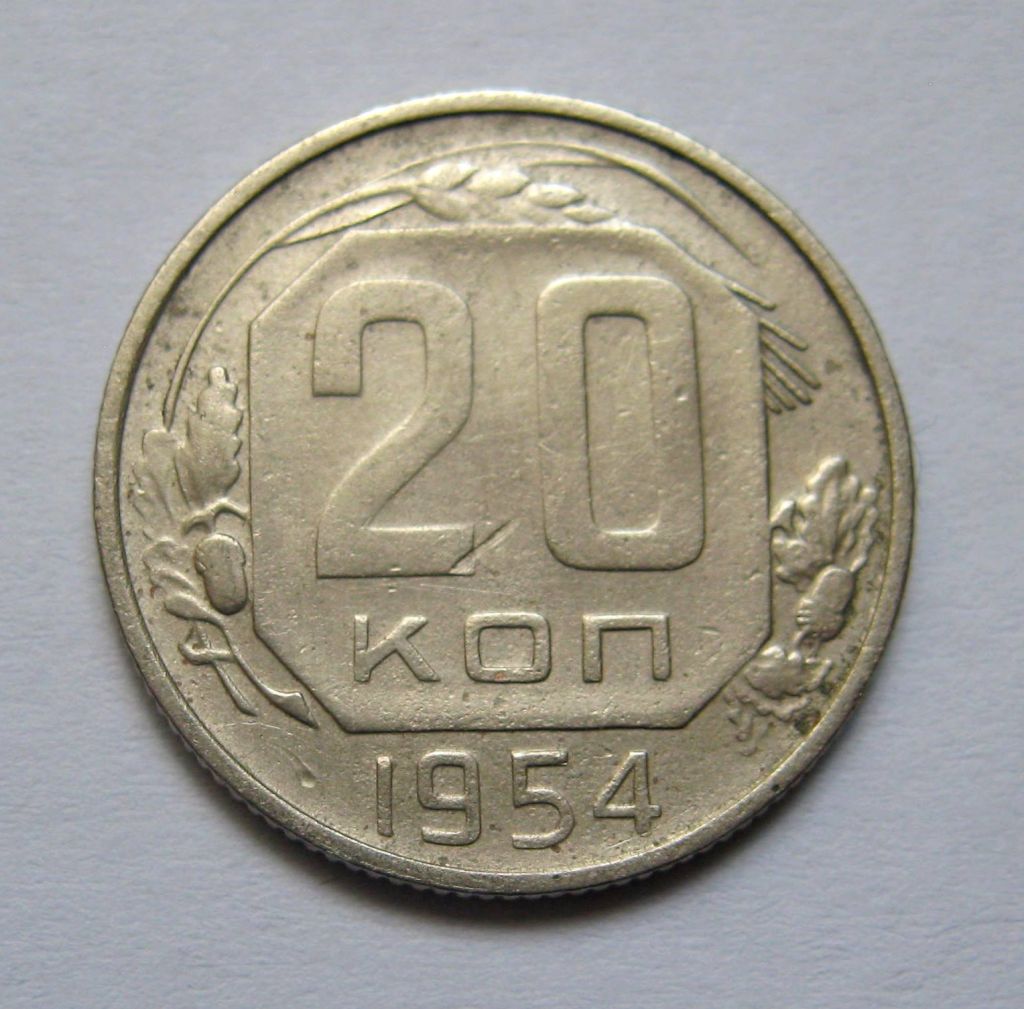 20 коп. = 1954 р. = СРСР + - фото фото фото 0