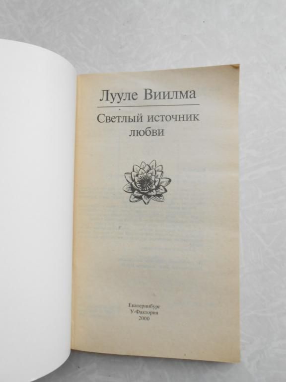 Лууле Виилма. Светлый источник любви - фото фото фото 1