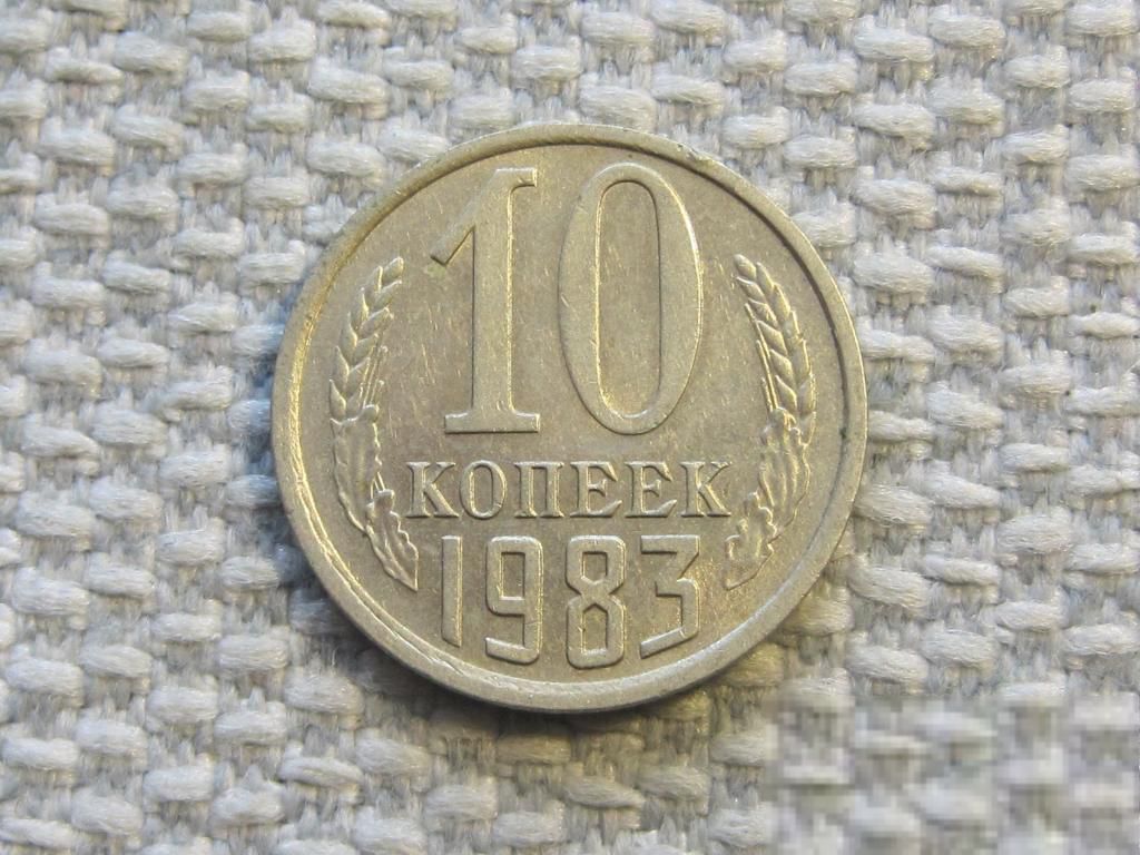 СССР 10 копеек 1983 года #6611 - фото фото фото 0