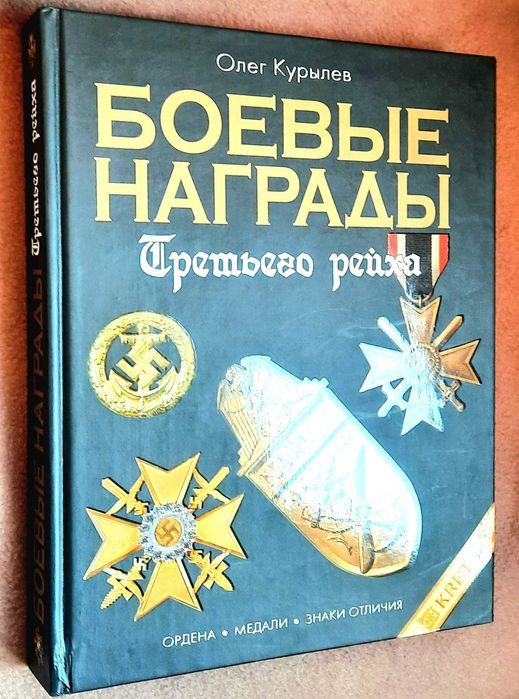 Боевые Награды Третьего Рейха - фото фото фото 1