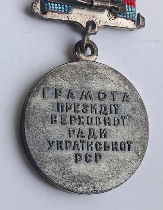 Медаль  (Знак.Відзнака) "Грамота Президії Верховної Ради Української РСР".Ранняя колодка - фото фото фото 3