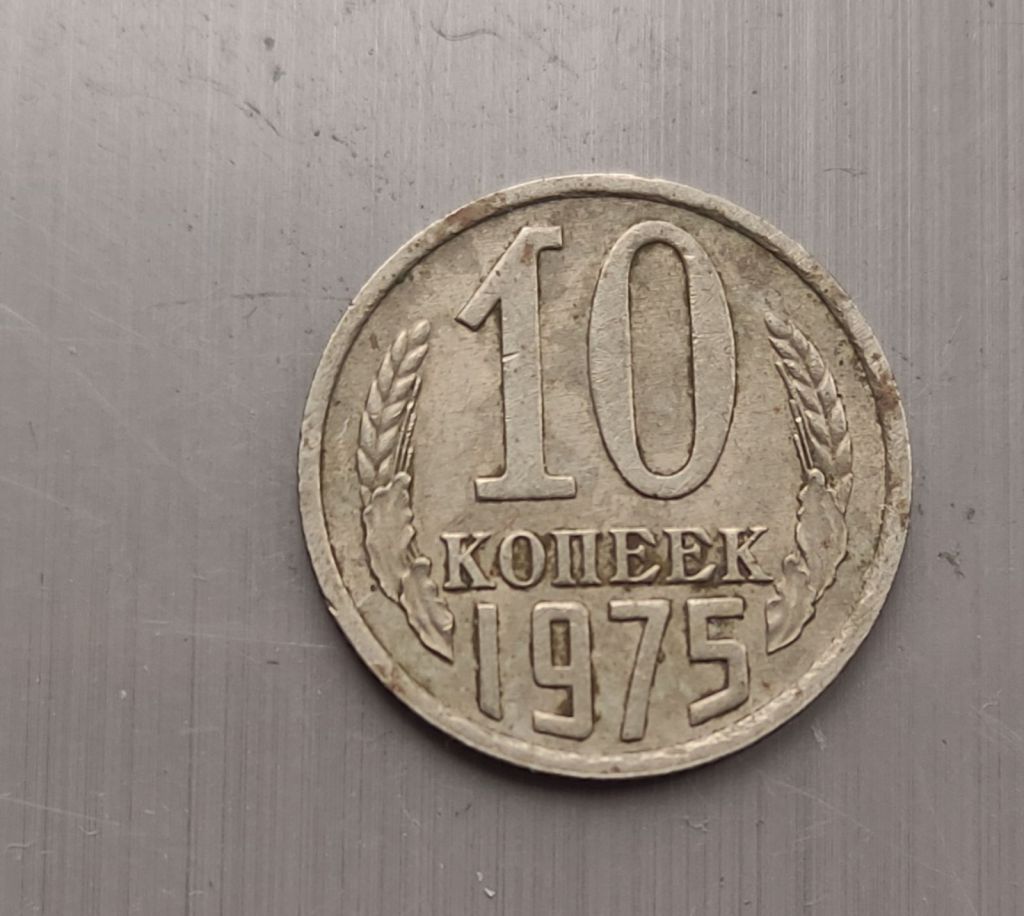 Монета 10 копеек 1975 года СССР kb254 - фото фото фото 2