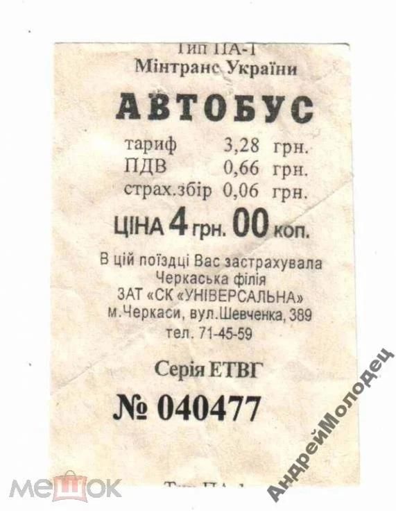 Талон на проезд. Украина. Черкассы. - фото фото фото 0
