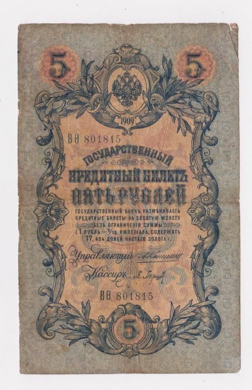 5 руб. = 1909 г. = КОНШИН - П.БАРЫШЕВ = РОССИЯ = серия ВѲ - фото фото фото 0