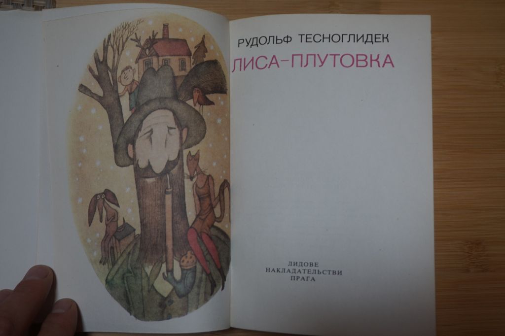 Тесноглидек Р. Лиса - плутовка. Иллюстрации - Адольф Борн. Прага. - фото фото фото 1