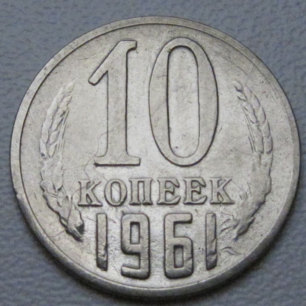 СРСР 10 копійок 1961 року #39238 - фото фото фото 0