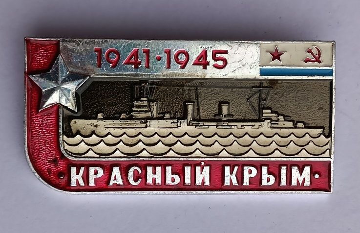 Знак "Красный Крым".ВМФ СССР - фото фото фото 0