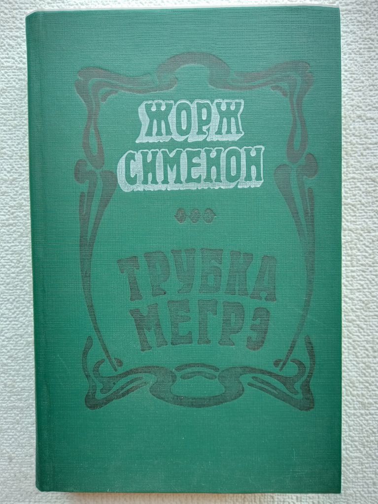 Жорж Сименон - Трубка Мегрэ - фото фото фото 0
