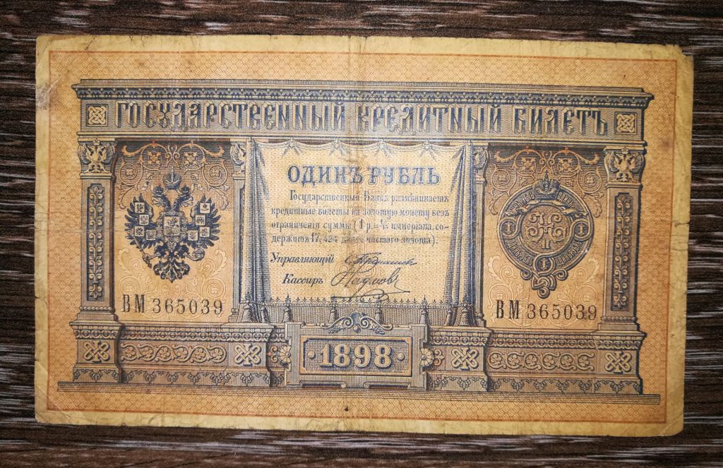 1 рубль Тимашев Наумов 1898 - фото фото фото 0