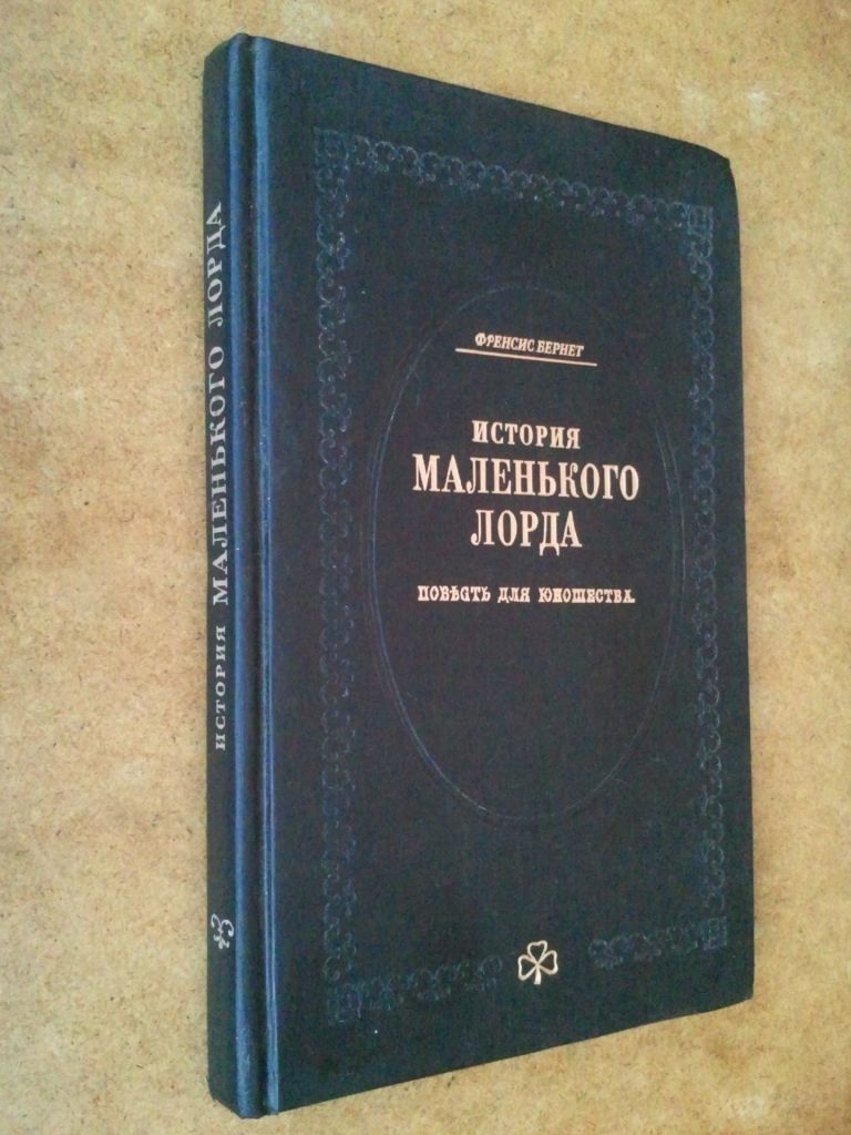 Бернет Френсис. История маленького Лорда. - фото фото фото 0