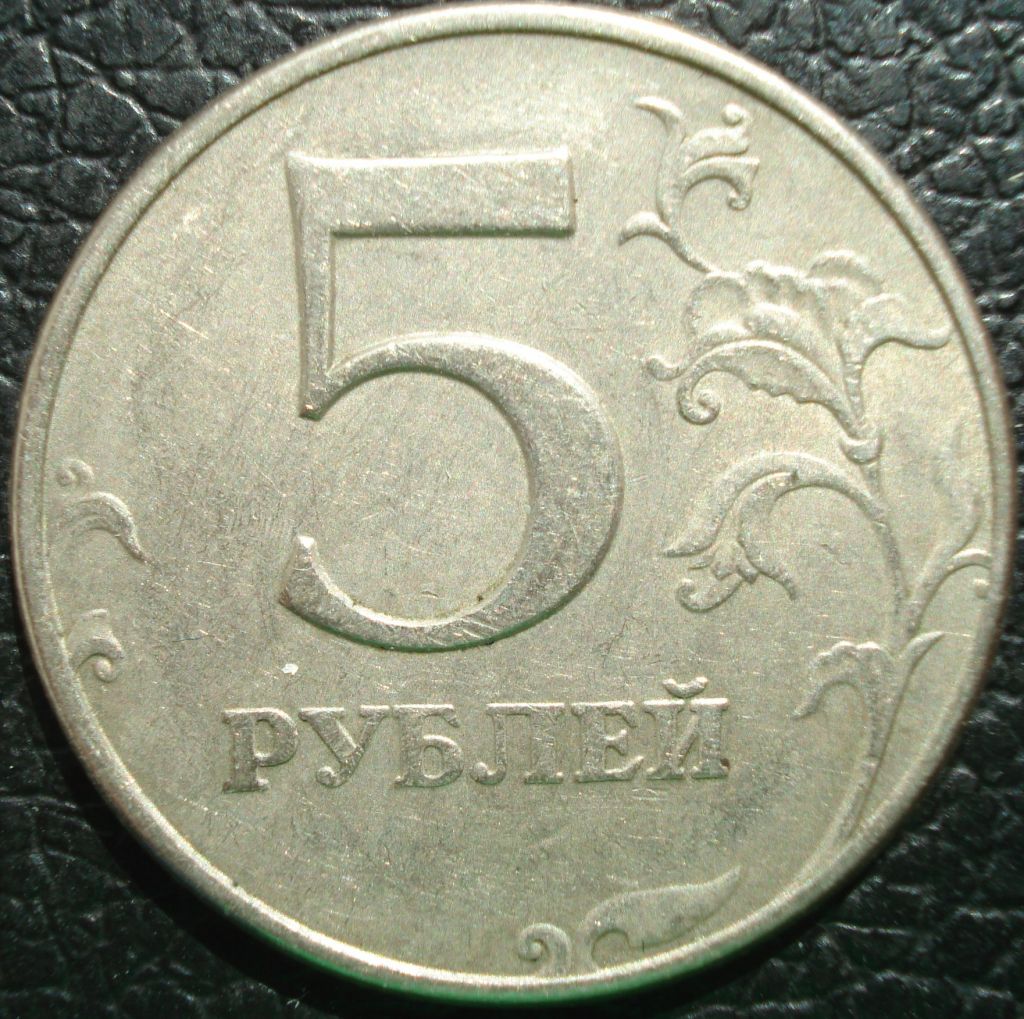 5 рублей 1997 ММД - фото фото фото 1