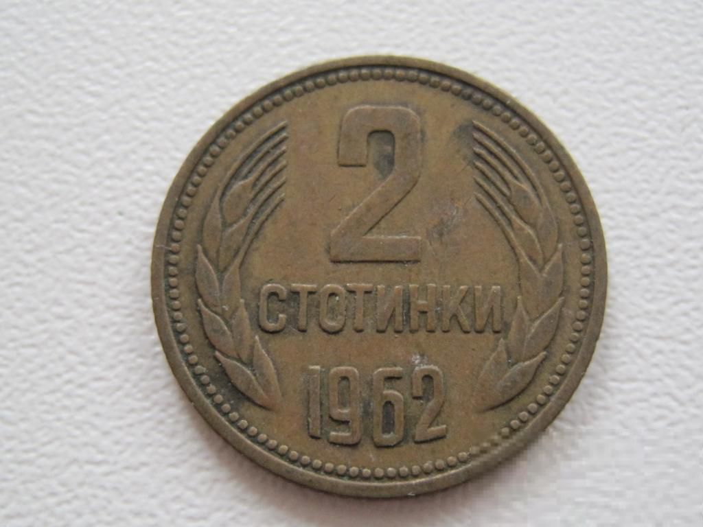 Болгария 2 стотинки 1962 года #17404 - фото фото фото 0
