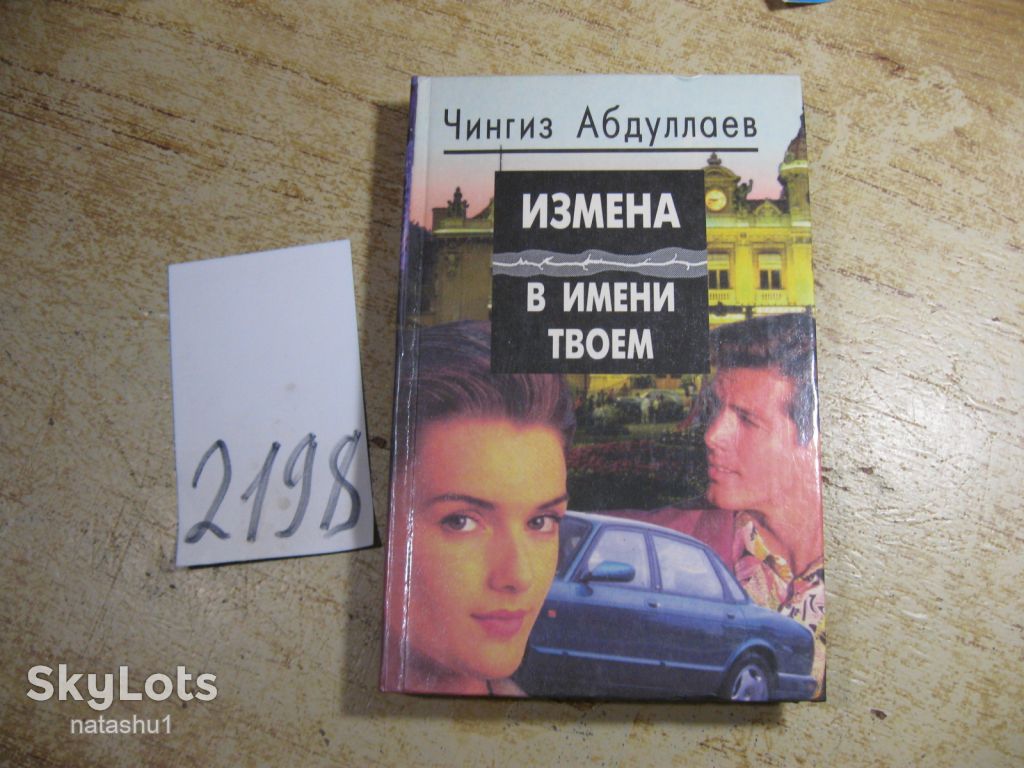 измена в имени твоем 1996г - фото фото фото 0