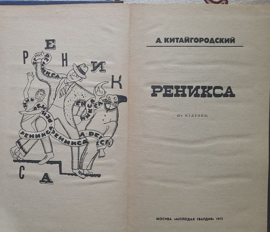 Китайгородский А. И Реникса. Эврика - фото фото фото 1