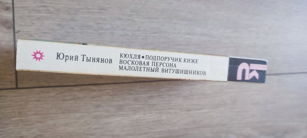 Юрий Тынянов. «Кюхля. Подпоручик Киже. Восковая персона. Малолетний Витушишников» - фото фото фото 2