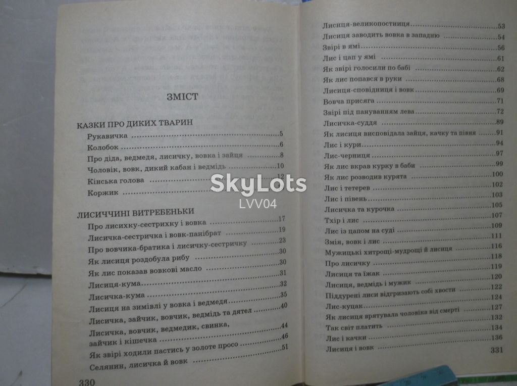 Про лисичку-сестричку та вовчика-братика. Серія Мої улюблені казки. - фото фото фото 10
