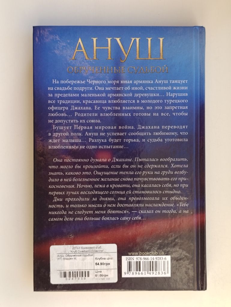 Ануш. Обрученные судьбой - Мартина Мэдден - - фото фото фото 5