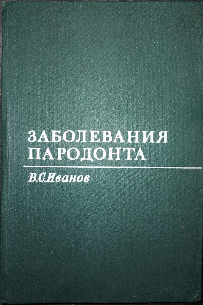 книга: ЗАБОЛЕВАНИЯ ПАРОДОНТА 1981г. - фото фото фото 0