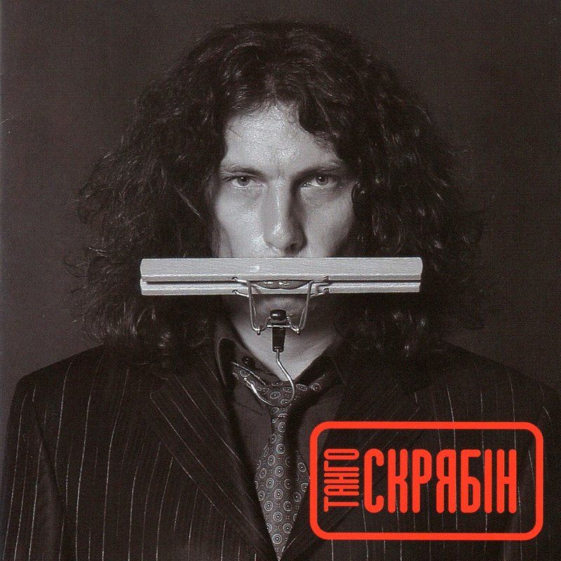 Скрябін / Скрябин - Танго - 2005.    (LP). 12. Vinyl. Пластинка. S/S. Ukraine. - фото фото фото 0