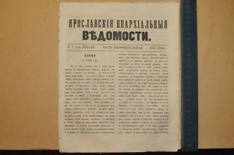 ГАЗЕТА ЯРОСЛАВСКИЕ ЕПАРХИАЛЬНЫЕ ВЕДОМОСТИ 1870Г. №1 ЧАСТЬ НЕОФФИЦИАЛЬНАЯ - фото фото фото 0