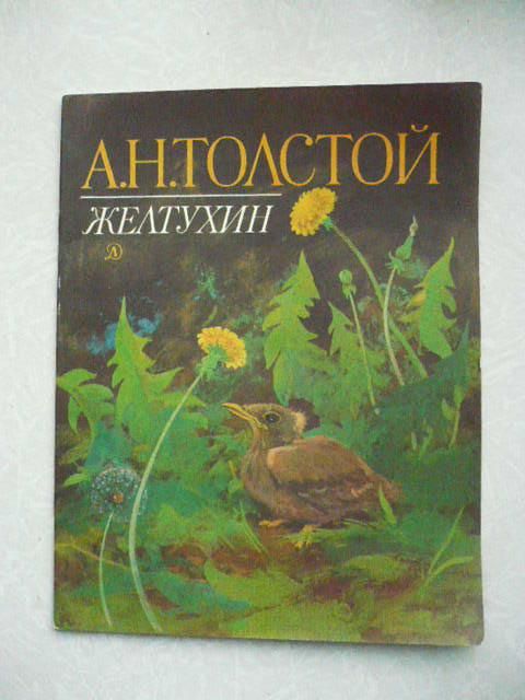 Толстой А.Н. Желтухин. - фото фото фото 0