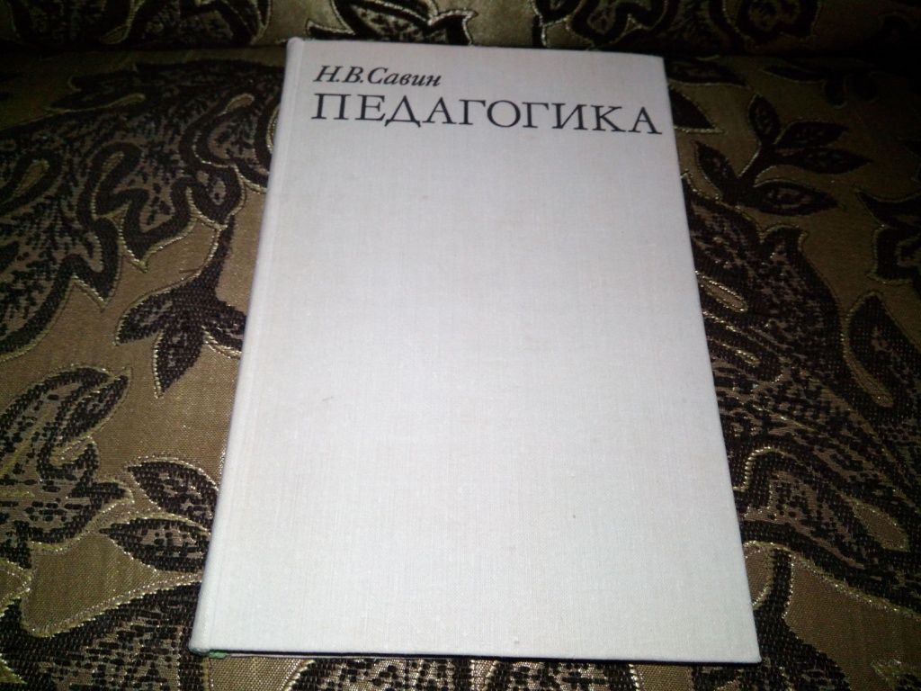 Савин ПЕДАГОГИКА - фото фото фото 0
