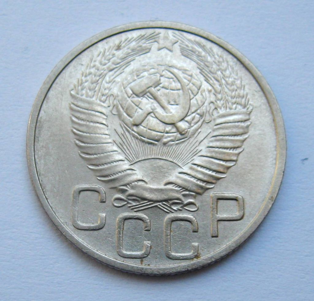 20 коп. = 1948 р. = СРСР + - фото фото фото 1