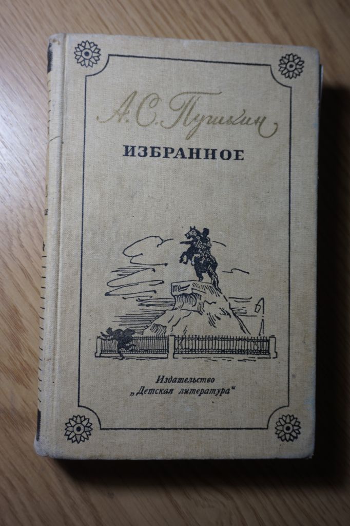 Пушкин А.С. Избранное. - фото фото фото 0