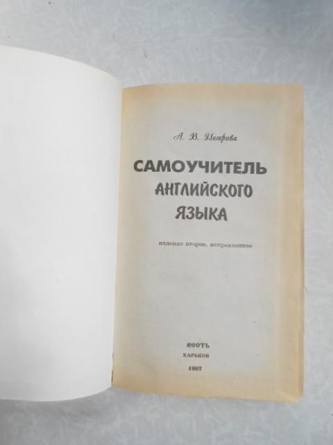 А.В.Петрова Самоучитель английского языка. - фото фото фото 3