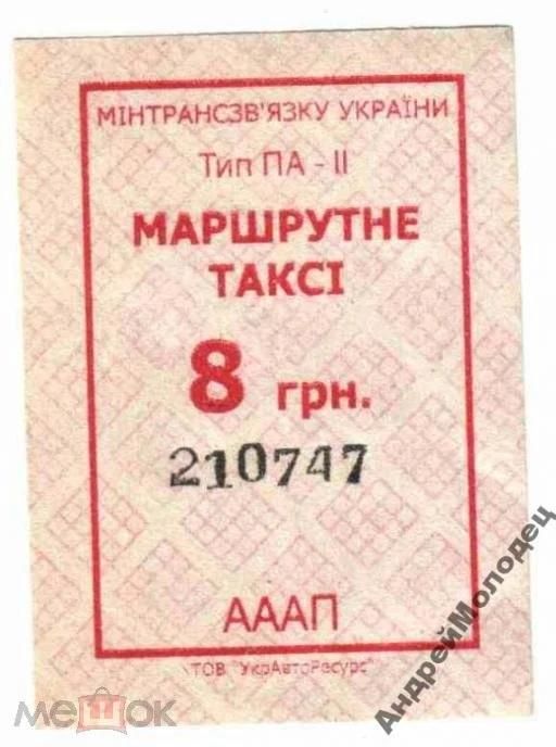 Талон на проезд. Украина. - фото фото фото 0