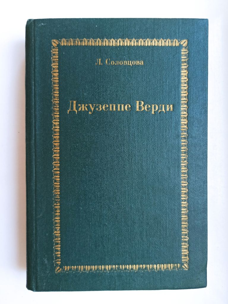 Джузеппе Верди - Любовь Соловцова - - фото фото фото 0