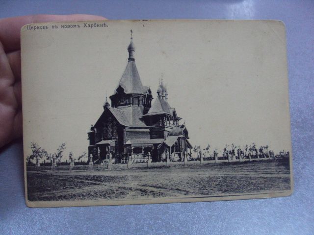 открытка церковь в новом харбин изд. ефимова №4155 - фото фото фото 2