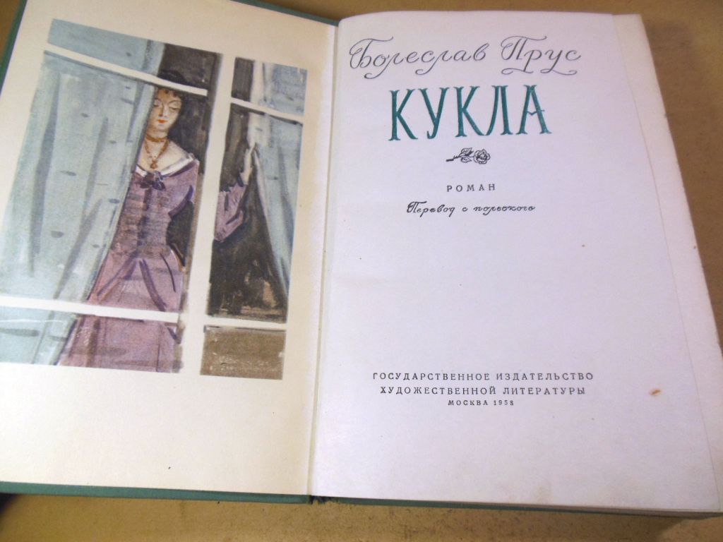 Болеслав Прус, Кукла - фото фото фото 1