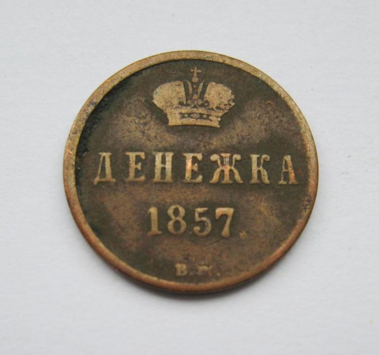 ДЕНЕЖКА = 1857 г. - ВМ - Варшавский монетный двор = РОССИЯ - фото фото фото 0