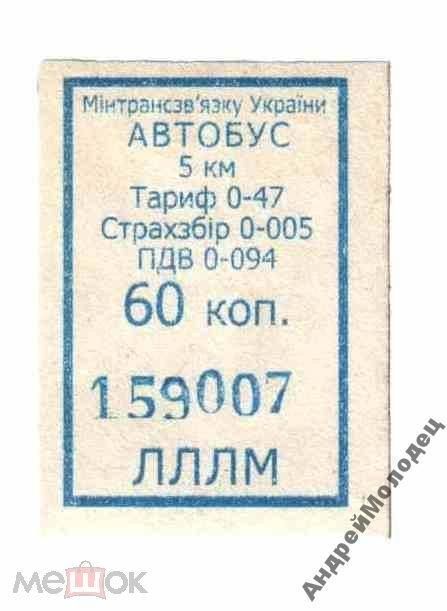 Талон на проезд. Украина. - фото фото фото 0