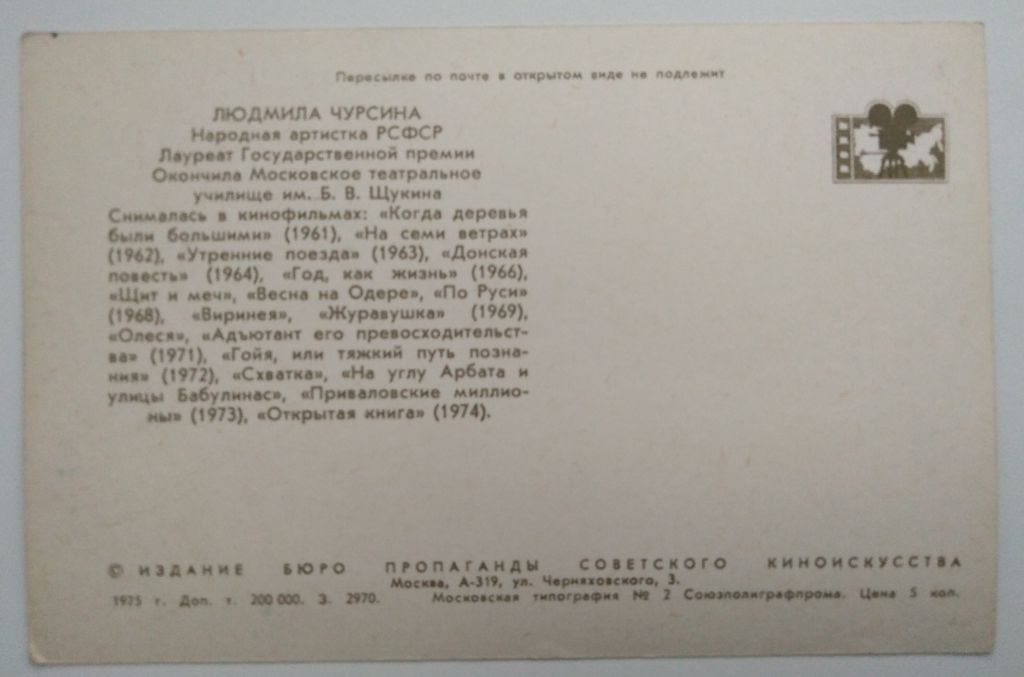 открытка Людмила Чурсина Актеры СССР - фото фото фото 1