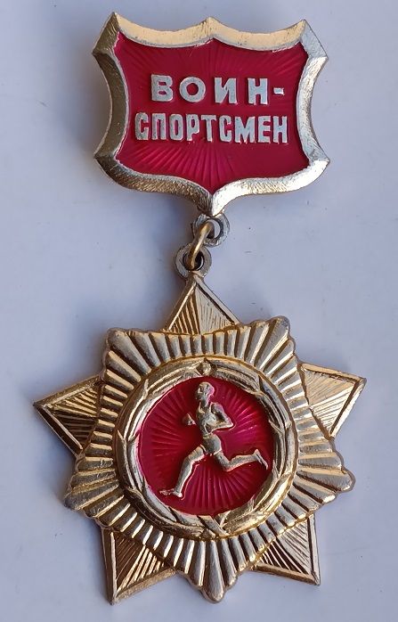 Знак "Воин-спортсмен" - фото фото фото 0