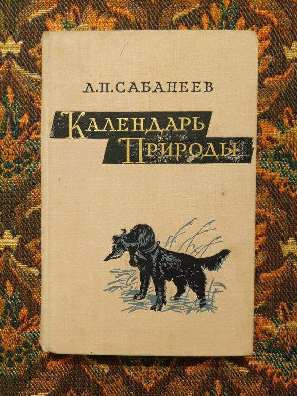 Л. П. Сабанеев - Календарь природы - М.: Наука, 1964 - S1 - фото фото фото 0