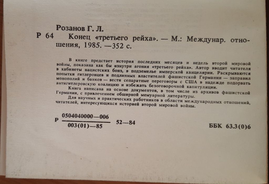 Г.Л. Розанов Конец Третьего Рейха - фото фото фото 4