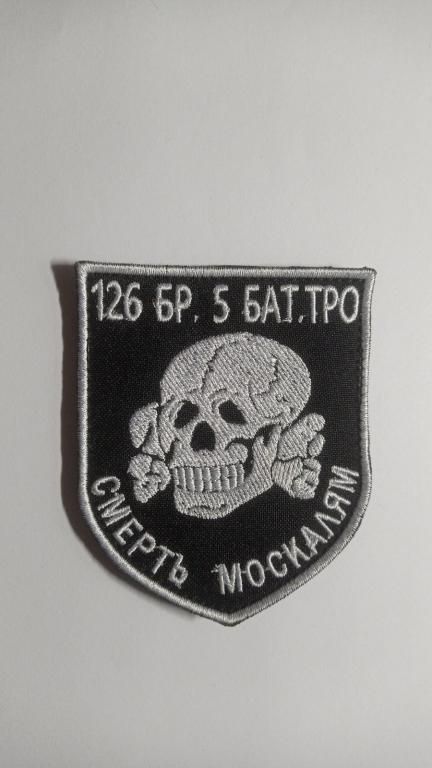 Шеврон. Україна. Армія. 126 бригада. 5 БТО. ТрО. mazu - фото фото фото 0