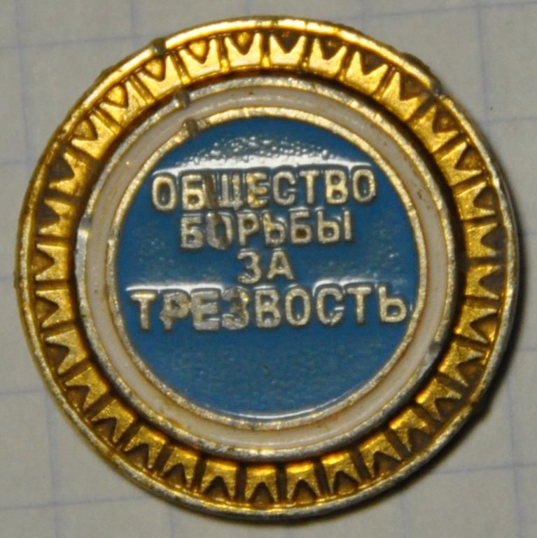 СССР Общество борьбы за трезвость без иголки - фото фото фото 0