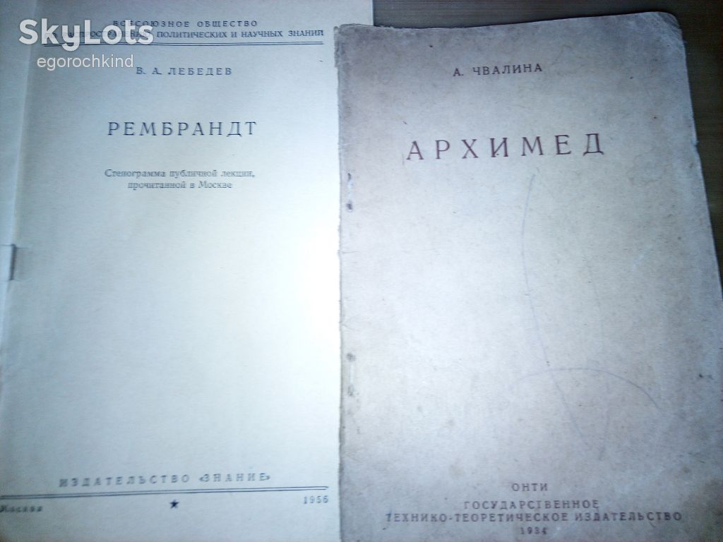 книги брошюры: РЕМБРАНДТ 1956г.   АРХИМЕД 1934г. - фото фото фото 1