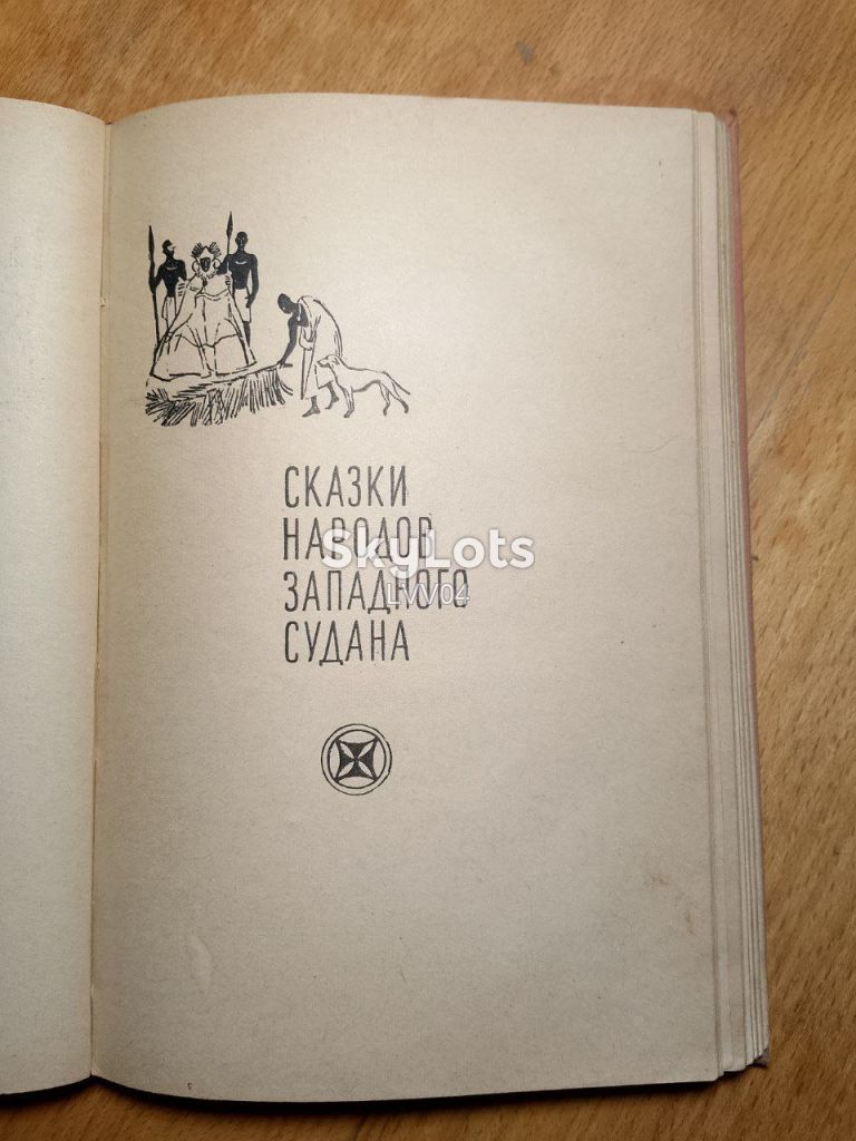 Сказки народов Африки. Рис. Костровых. 1959 - фото фото фото 6
