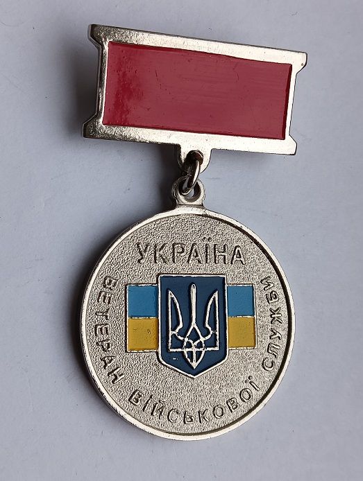 Медаль  (відзнака) "Ветеран військової служби".ЗСУ.Посвідчення - фото фото фото 1