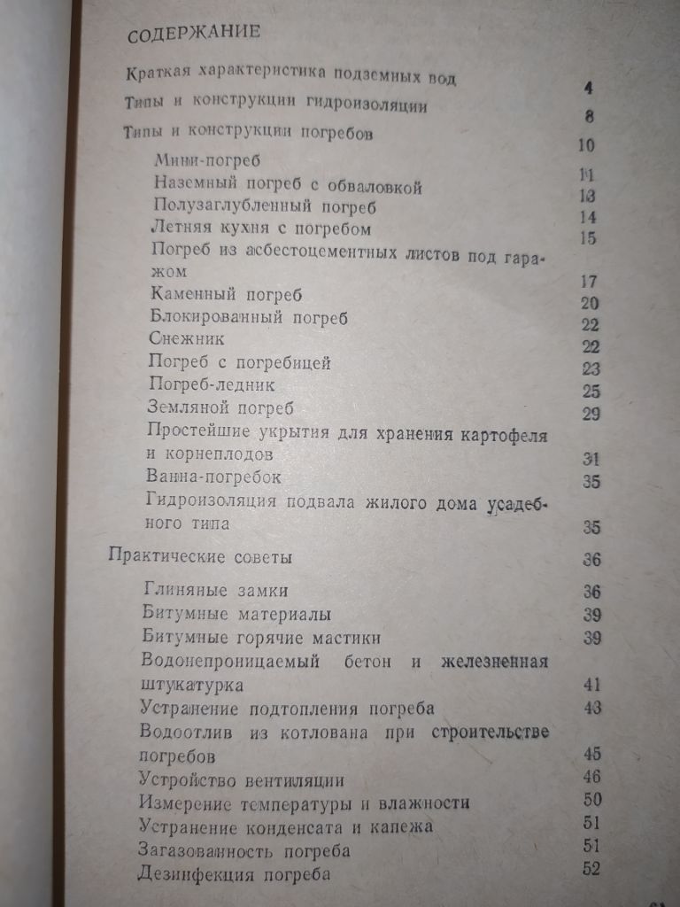 книга: ПОГРЕБА ДЛЯ ПРИУСАДЕБНЫХ УЧАСТКОВ 1985г. - фото фото фото 2