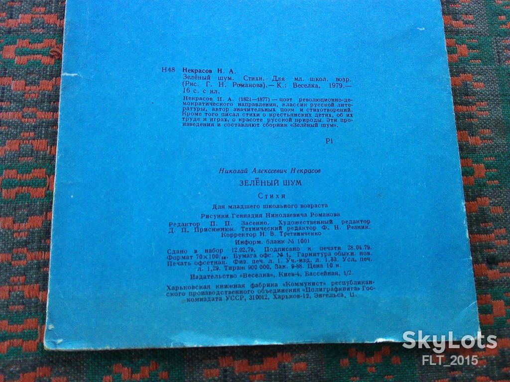 Н.Некрасов  Зеленый  шум   1979 г. - фото фото фото 14